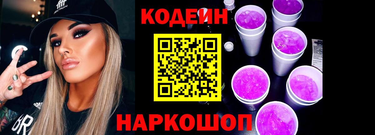 Кодеиновый сироп Lean Purple Drank  Вход с VPN  Кодеиновый сироп Lean Purple Drank  Лыткарино 